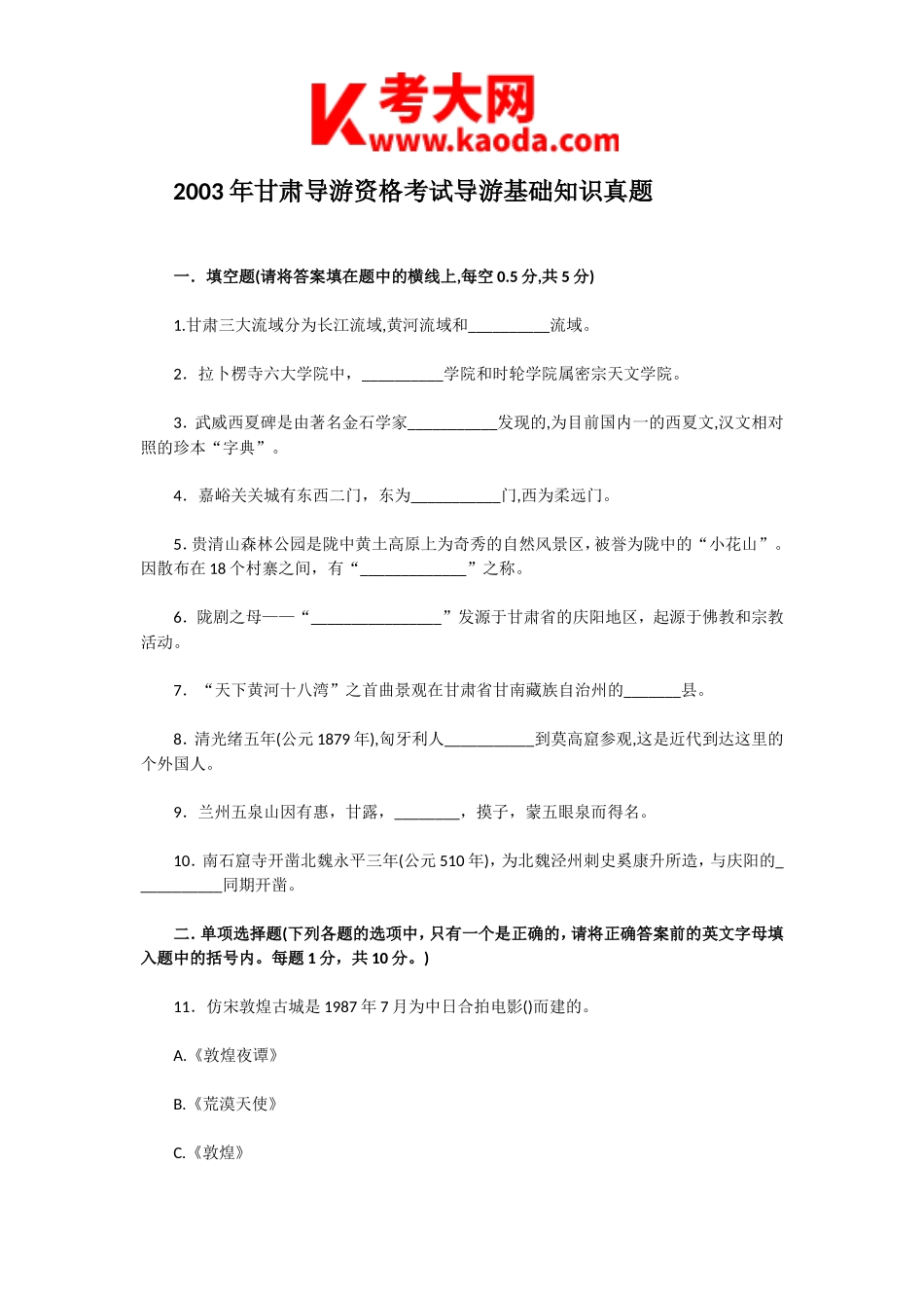 考大网_2003年甘肃导游资格考试导游基础知识真题kaoda.com.doc_第1页