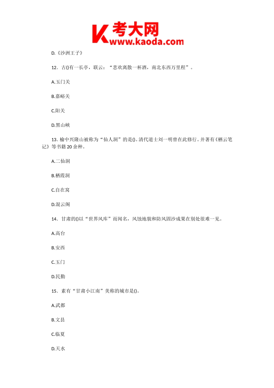 考大网_2003年甘肃导游资格考试导游基础知识真题kaoda.com.doc_第2页