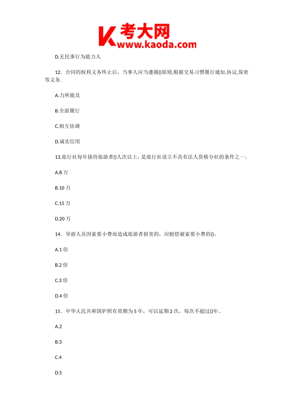 考大网_2003年甘肃导游资格考试旅游法规与职业道德真题kaoda.com.doc_第2页