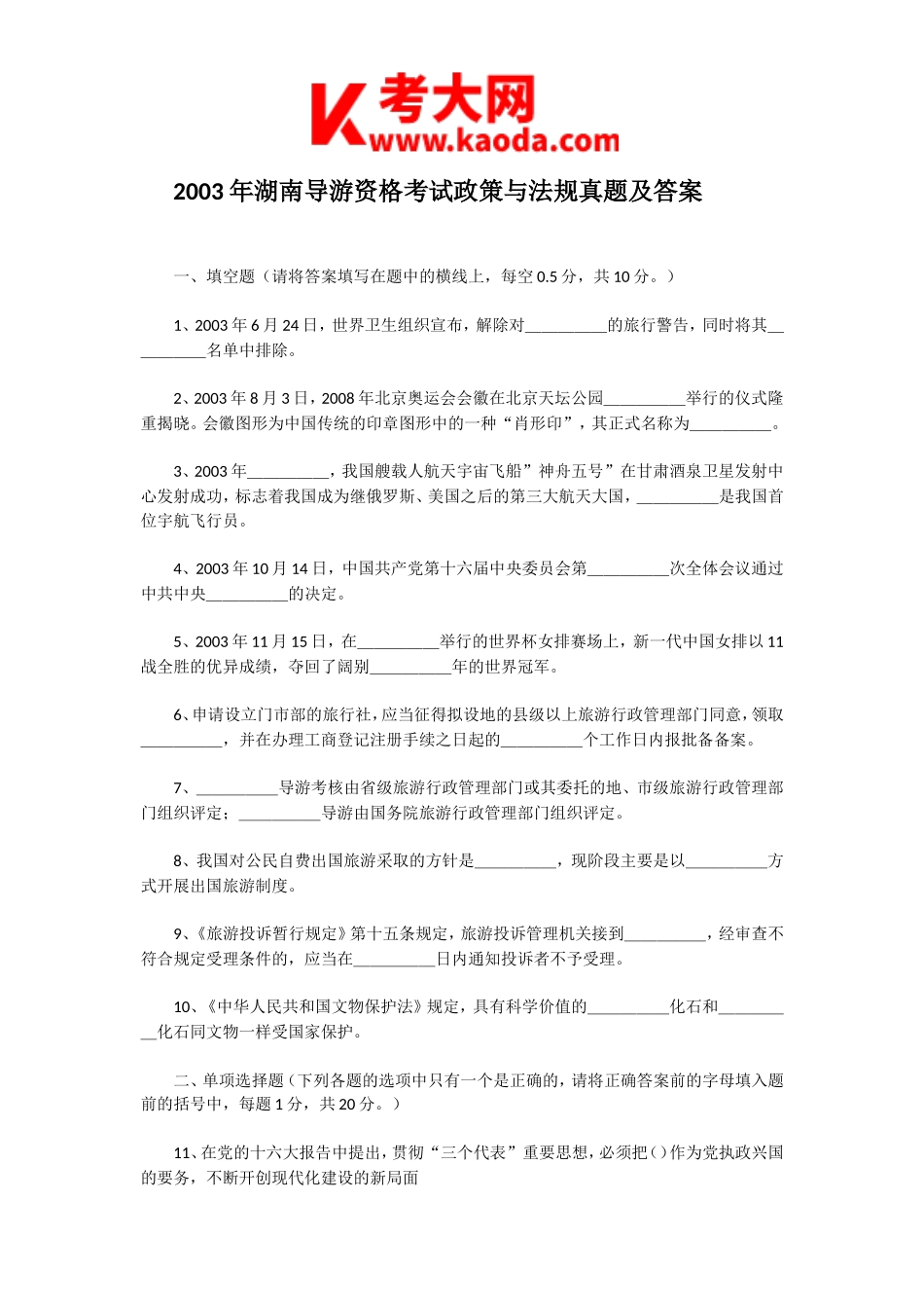 考大网_2003年湖南导游资格考试政策与法规真题及答案kaoda.com.doc_第1页