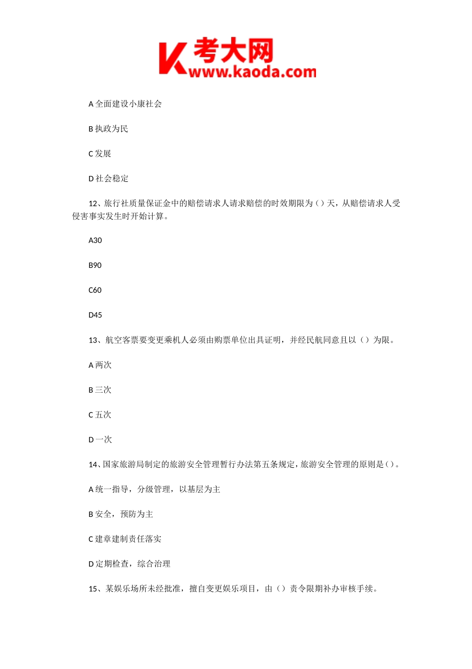 考大网_2003年湖南导游资格考试政策与法规真题及答案kaoda.com.doc_第2页