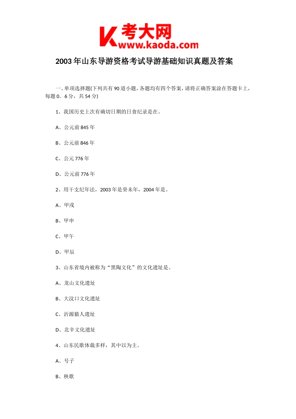 考大网_2003年山东导游资格考试导游基础知识真题及答案kaoda.com.doc_第1页