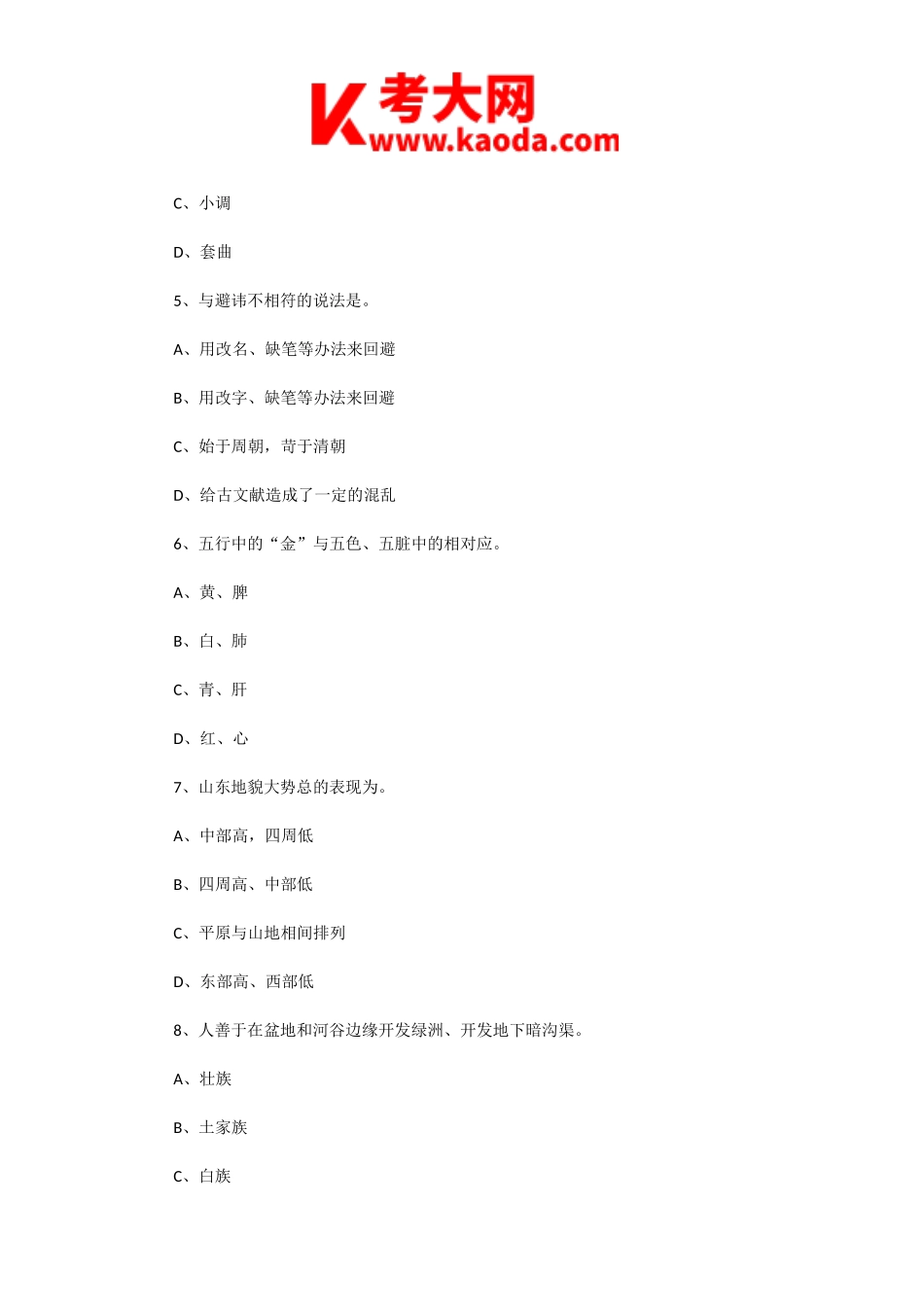 考大网_2003年山东导游资格考试导游基础知识真题及答案kaoda.com.doc_第2页