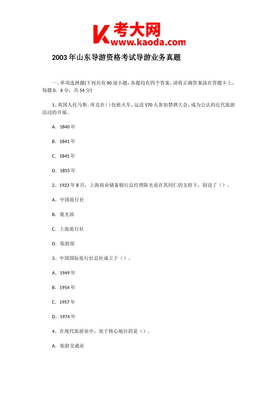 考大网_2003年山东导游资格考试导游业务真题kaoda.com.doc_第1页