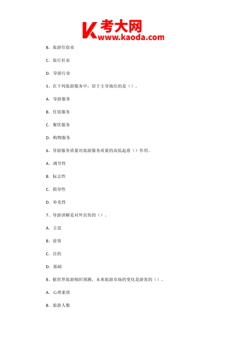 考大网_2003年山东导游资格考试导游业务真题kaoda.com.doc_第2页