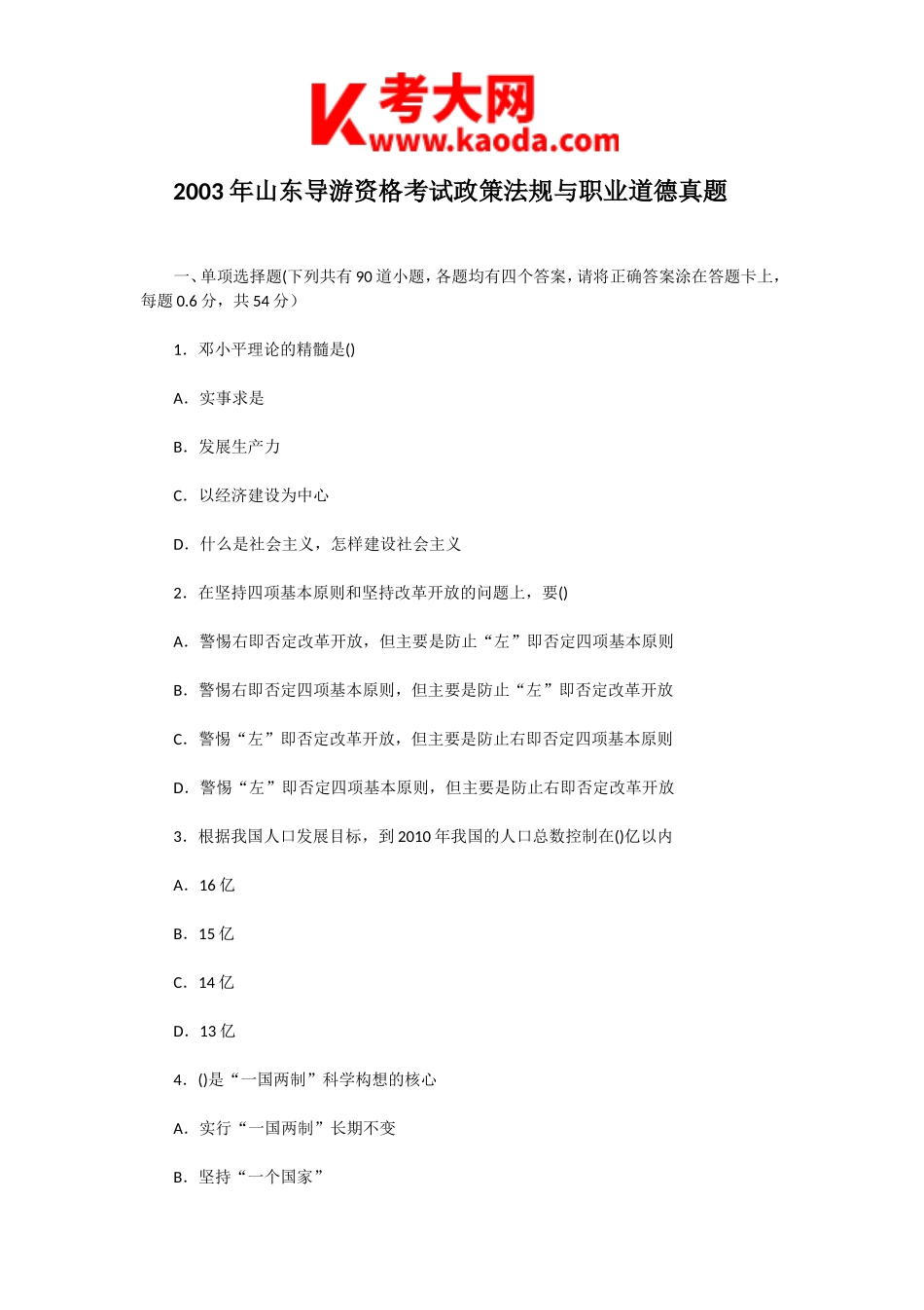 考大网_2003年山东导游资格考试政策法规与职业道德真题kaoda.com.doc_第1页