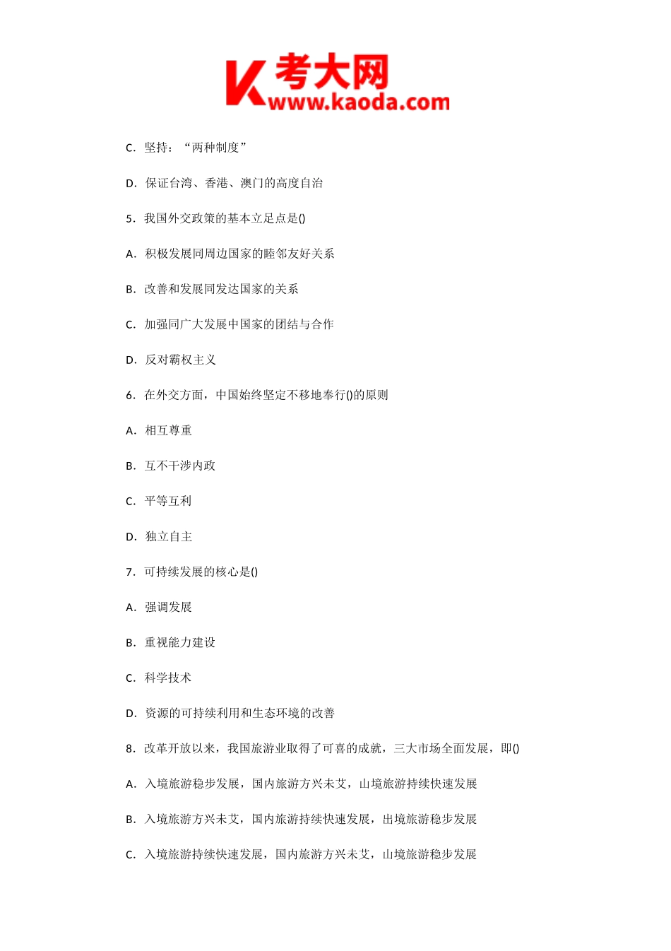 考大网_2003年山东导游资格考试政策法规与职业道德真题kaoda.com.doc_第2页