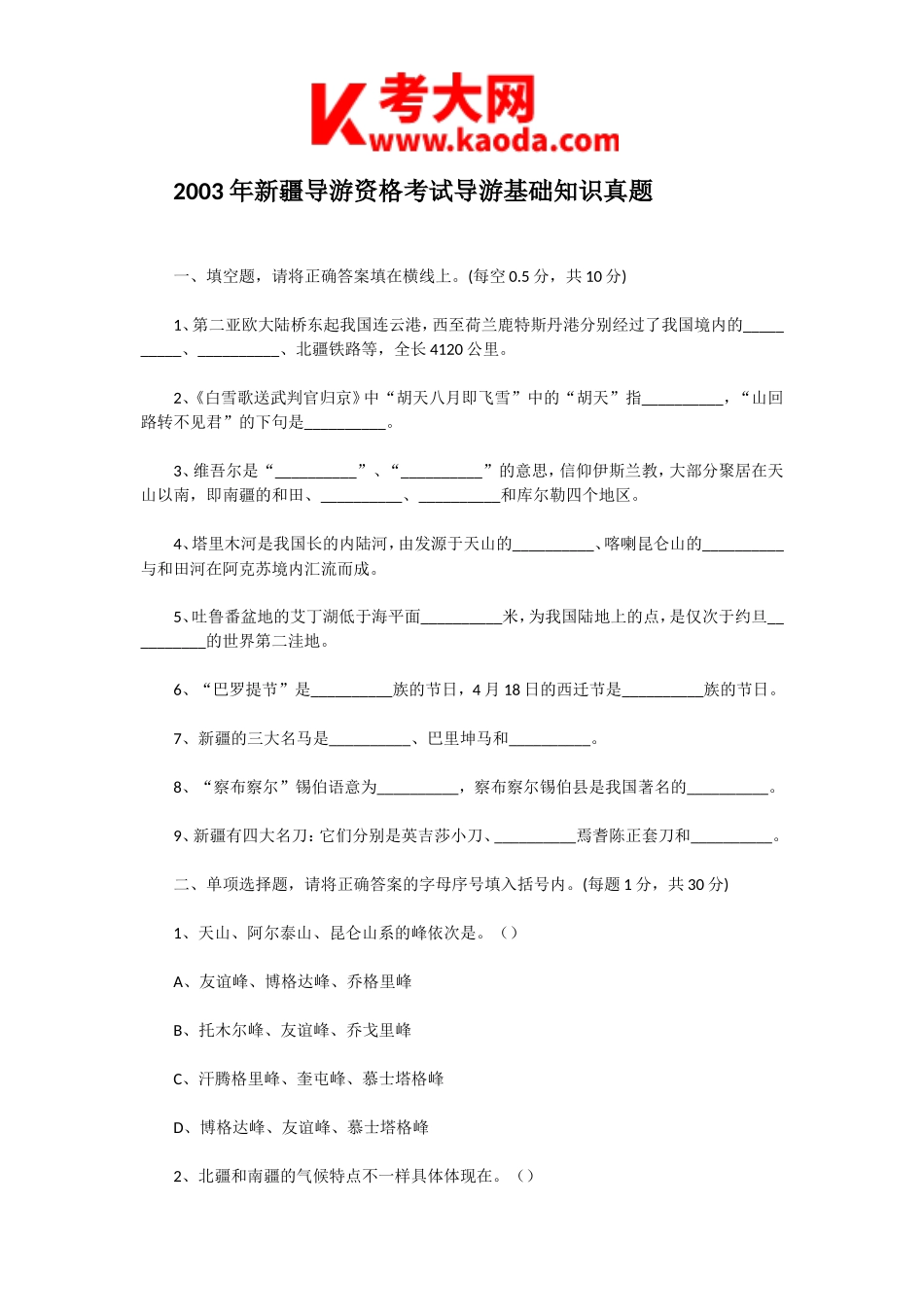 考大网_2003年新疆导游资格考试导游基础知识真题kaoda.com.doc_第1页