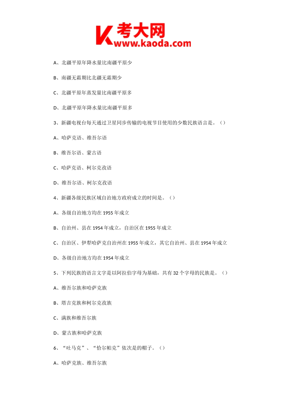 考大网_2003年新疆导游资格考试导游基础知识真题kaoda.com.doc_第2页