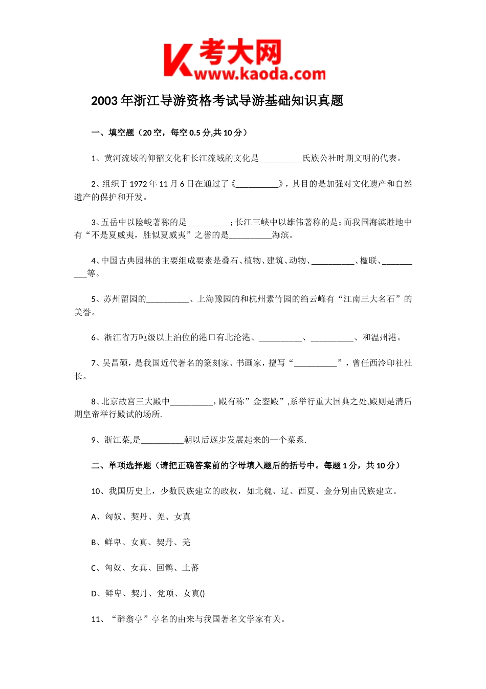 考大网_2003年浙江导游资格考试导游基础知识真题kaoda.com.doc_第1页