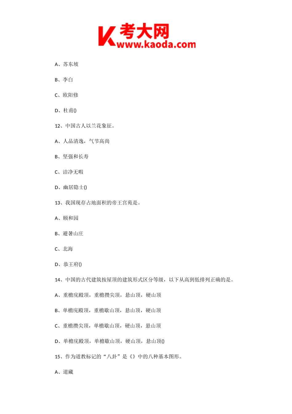 考大网_2003年浙江导游资格考试导游基础知识真题kaoda.com.doc_第2页