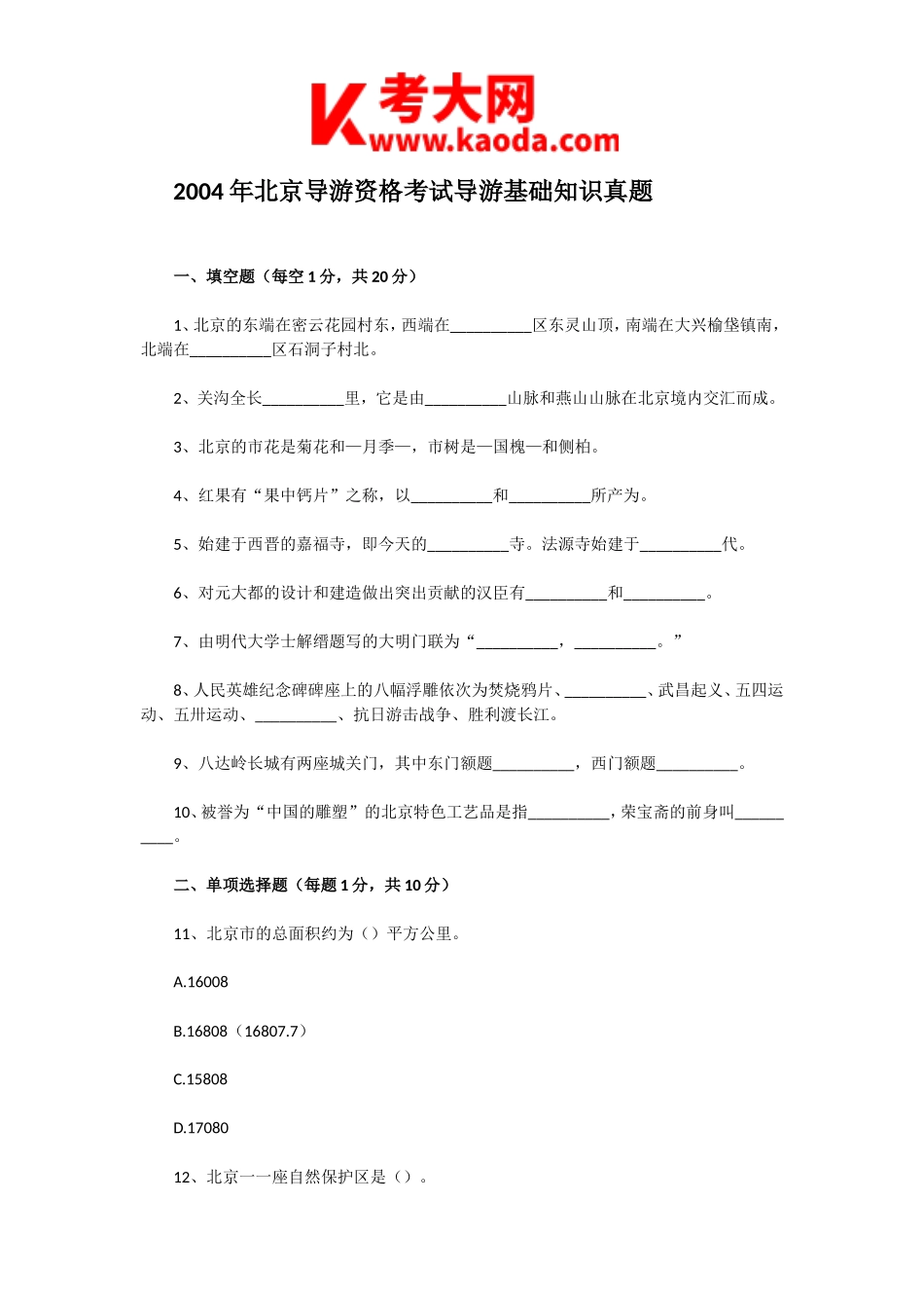 考大网_2004年北京导游资格考试导游基础知识真题kaoda.com.doc_第1页