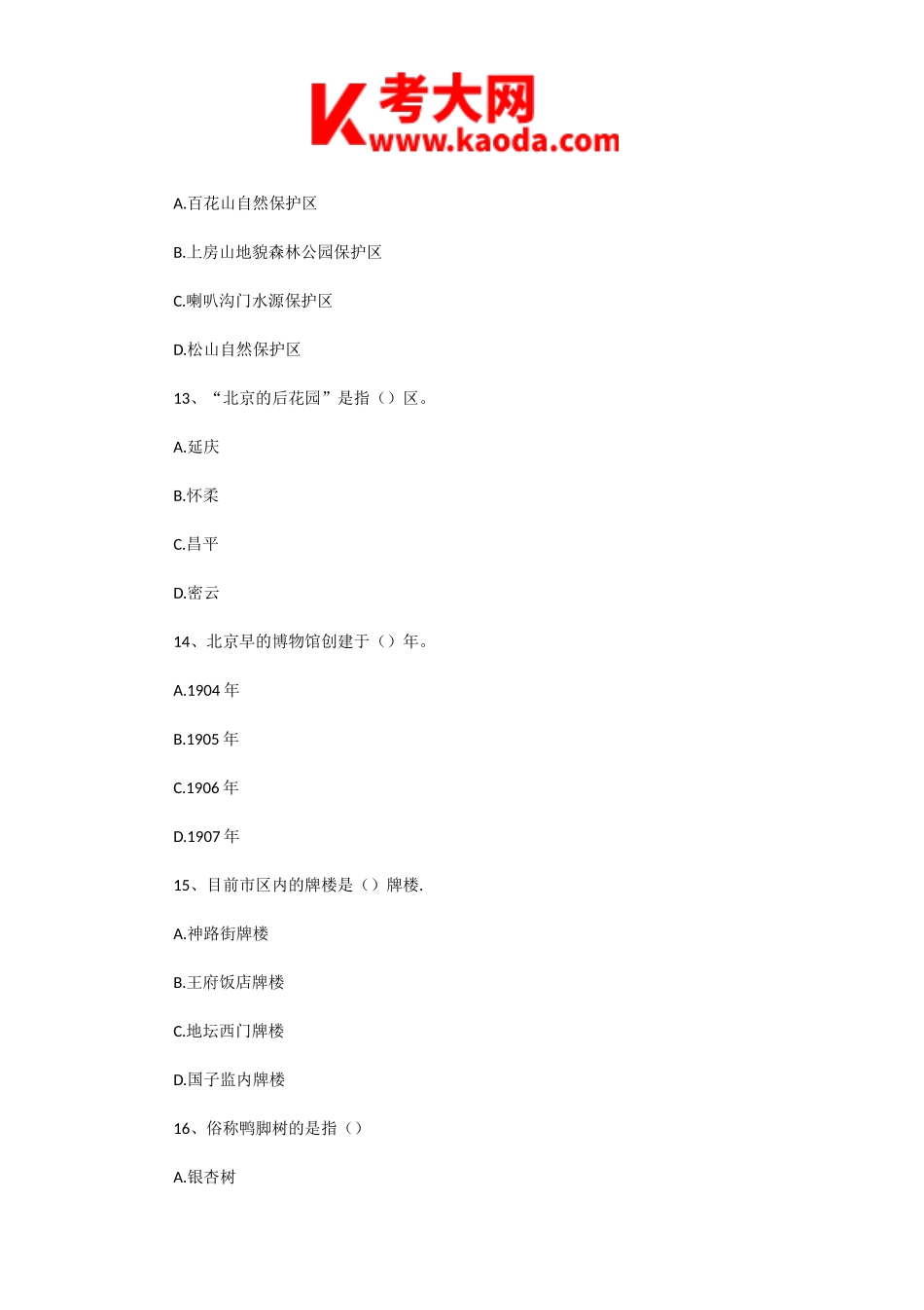 考大网_2004年北京导游资格考试导游基础知识真题kaoda.com.doc_第2页