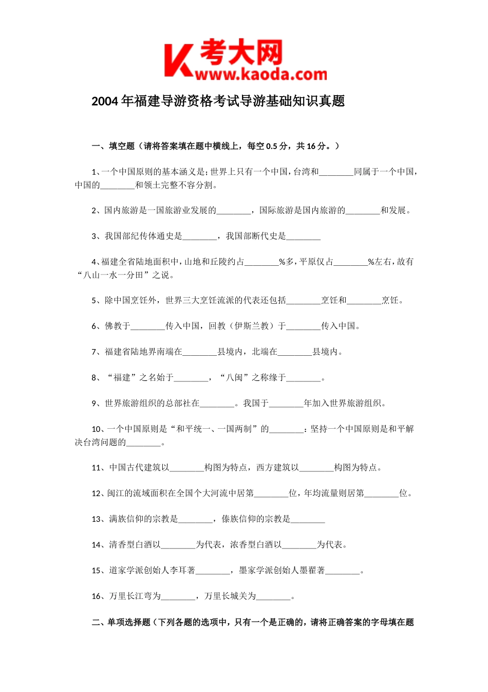 考大网_2004年福建导游资格考试导游基础知识真题kaoda.com.doc_第1页