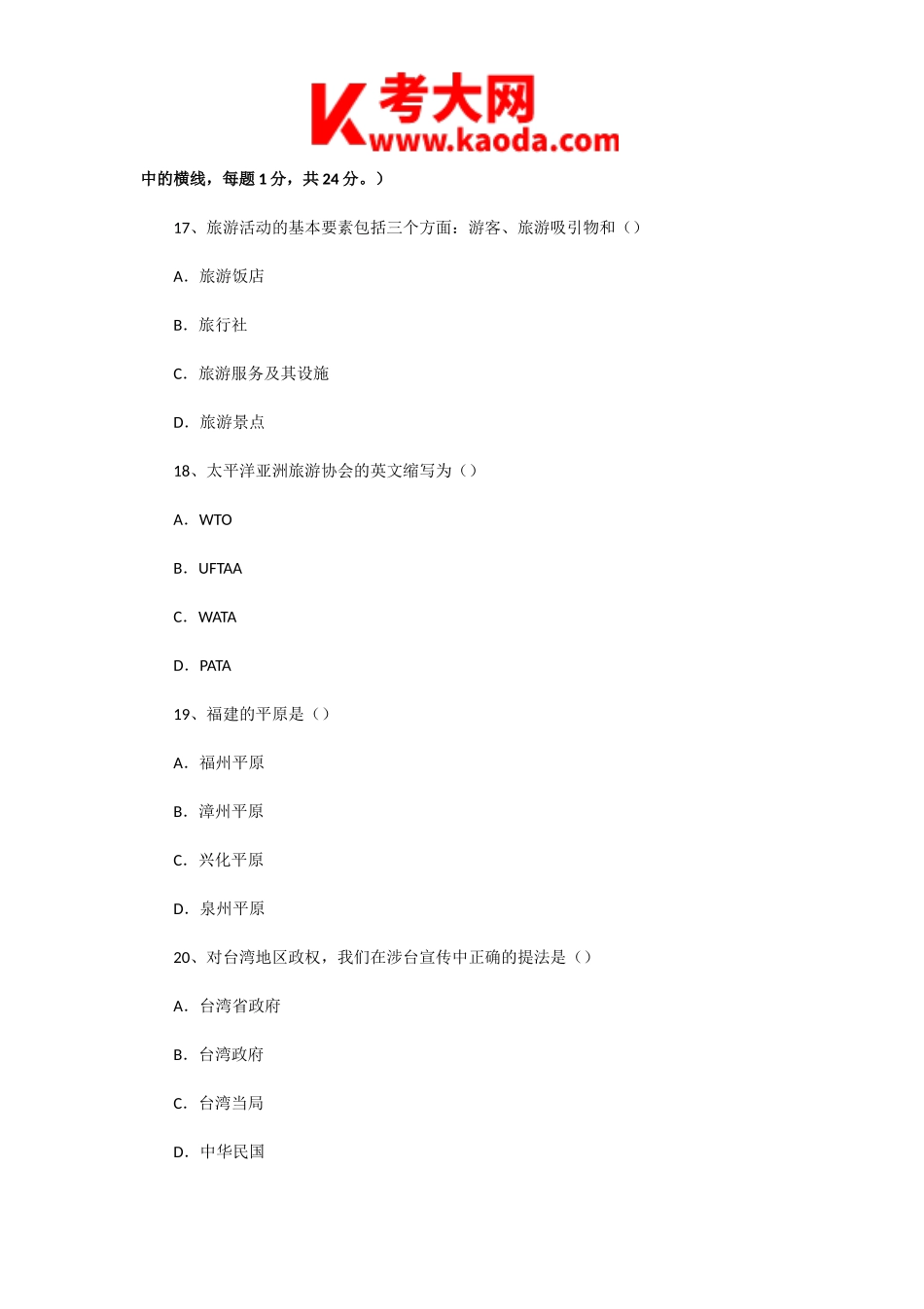 考大网_2004年福建导游资格考试导游基础知识真题kaoda.com.doc_第2页