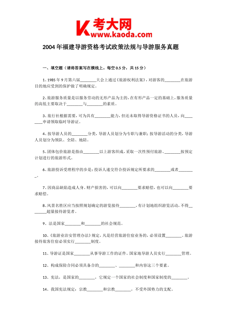 考大网_2004年福建导游资格考试政策法规与导游服务真题kaoda.com.doc_第1页