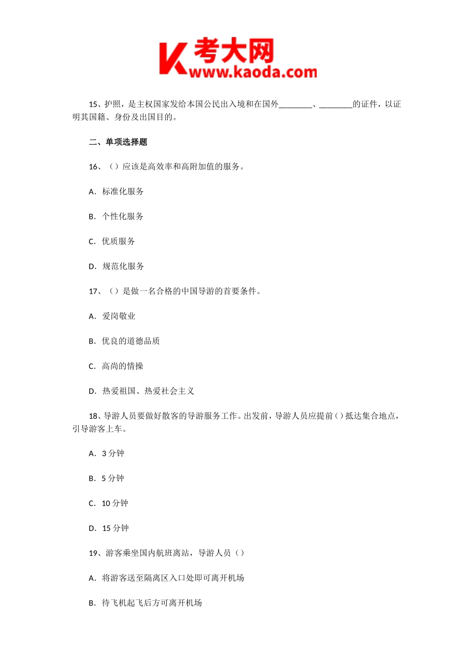 考大网_2004年福建导游资格考试政策法规与导游服务真题kaoda.com.doc_第2页
