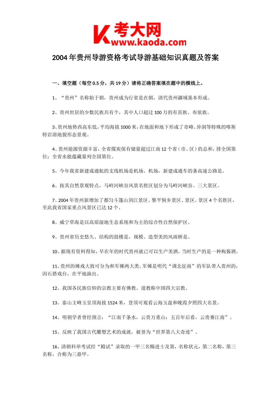考大网_2004年贵州导游资格考试导游基础知识真题及答案kaoda.com.doc_第1页
