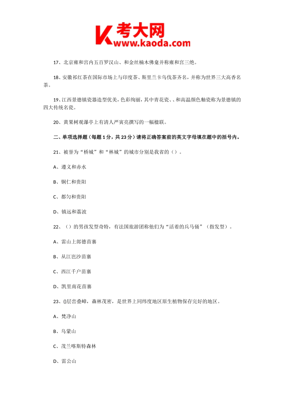 考大网_2004年贵州导游资格考试导游基础知识真题及答案kaoda.com.doc_第2页