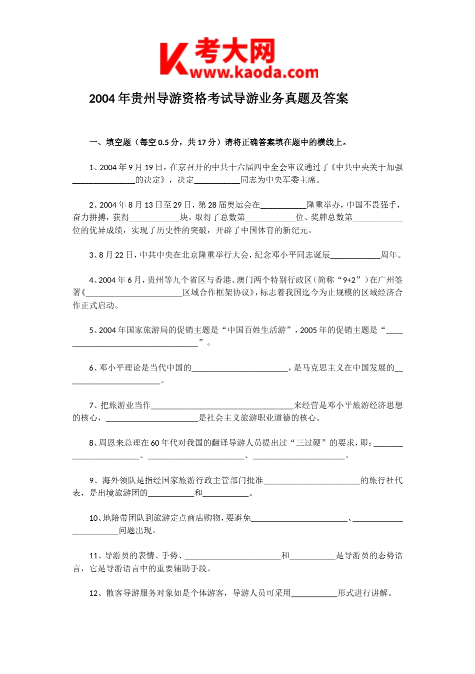 考大网_2004年贵州导游资格考试导游业务真题及答案kaoda.com.doc_第1页