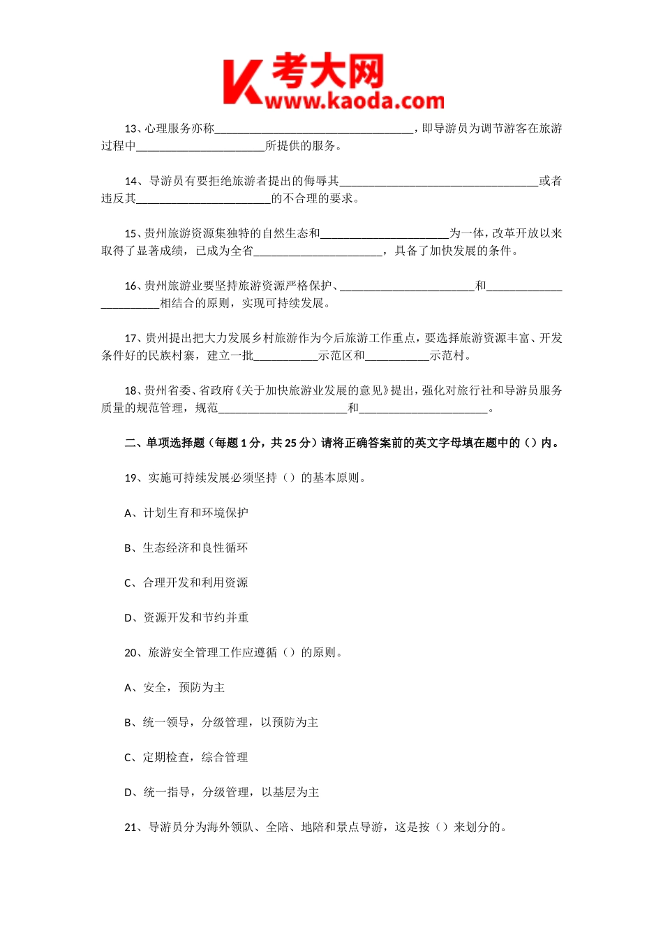 考大网_2004年贵州导游资格考试导游业务真题及答案kaoda.com.doc_第2页