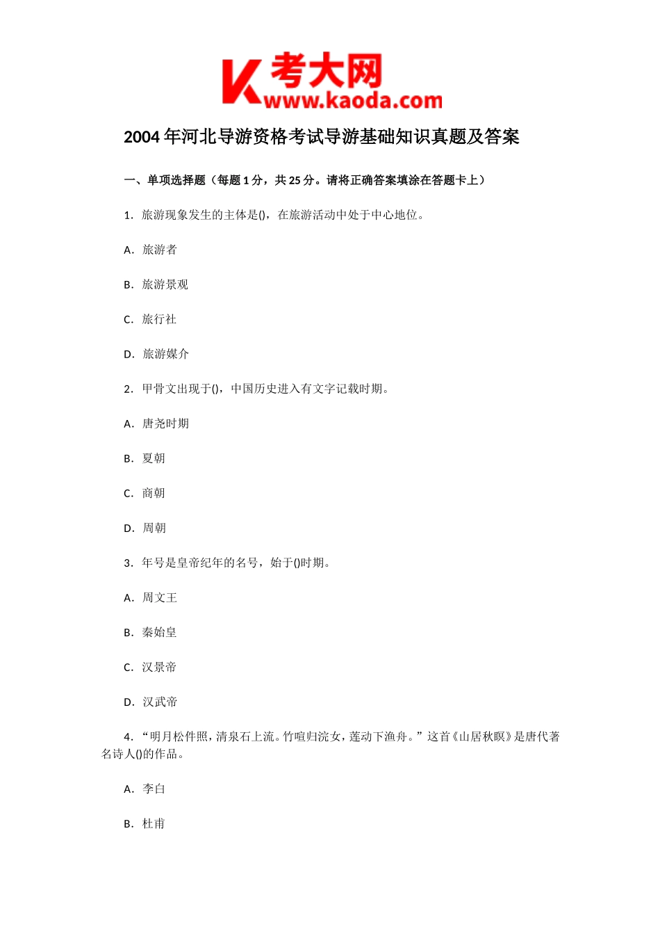 考大网_2004年河北导游资格考试导游基础知识真题及答案kaoda.com.doc_第1页