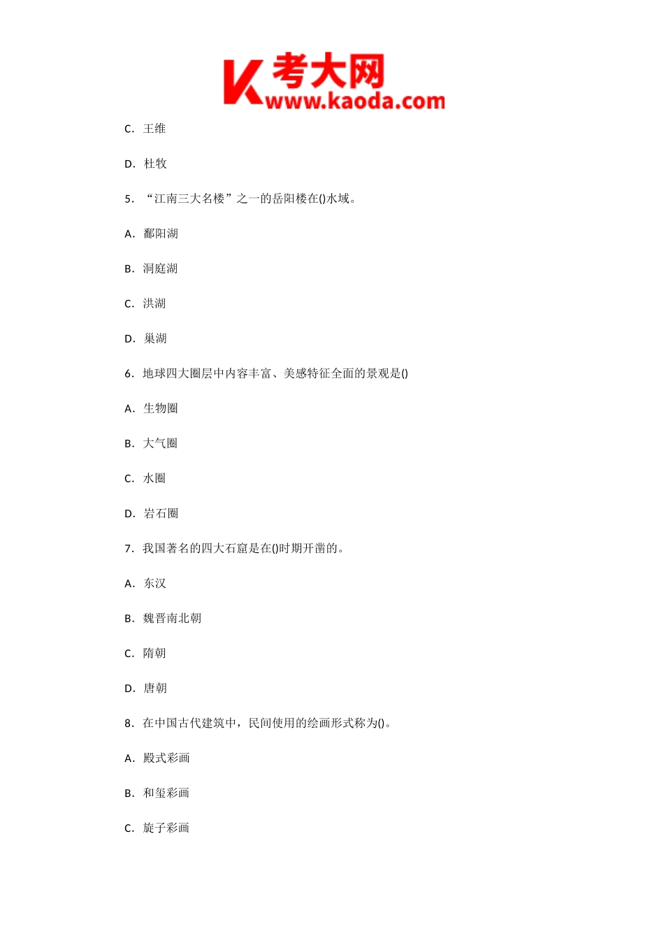 考大网_2004年河北导游资格考试导游基础知识真题及答案kaoda.com.doc_第2页