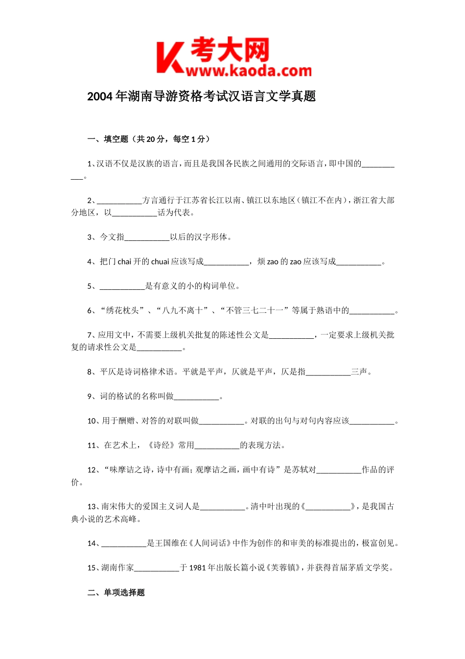 考大网_2004年湖南导游资格考试汉语言文学真题kaoda.com.doc_第1页