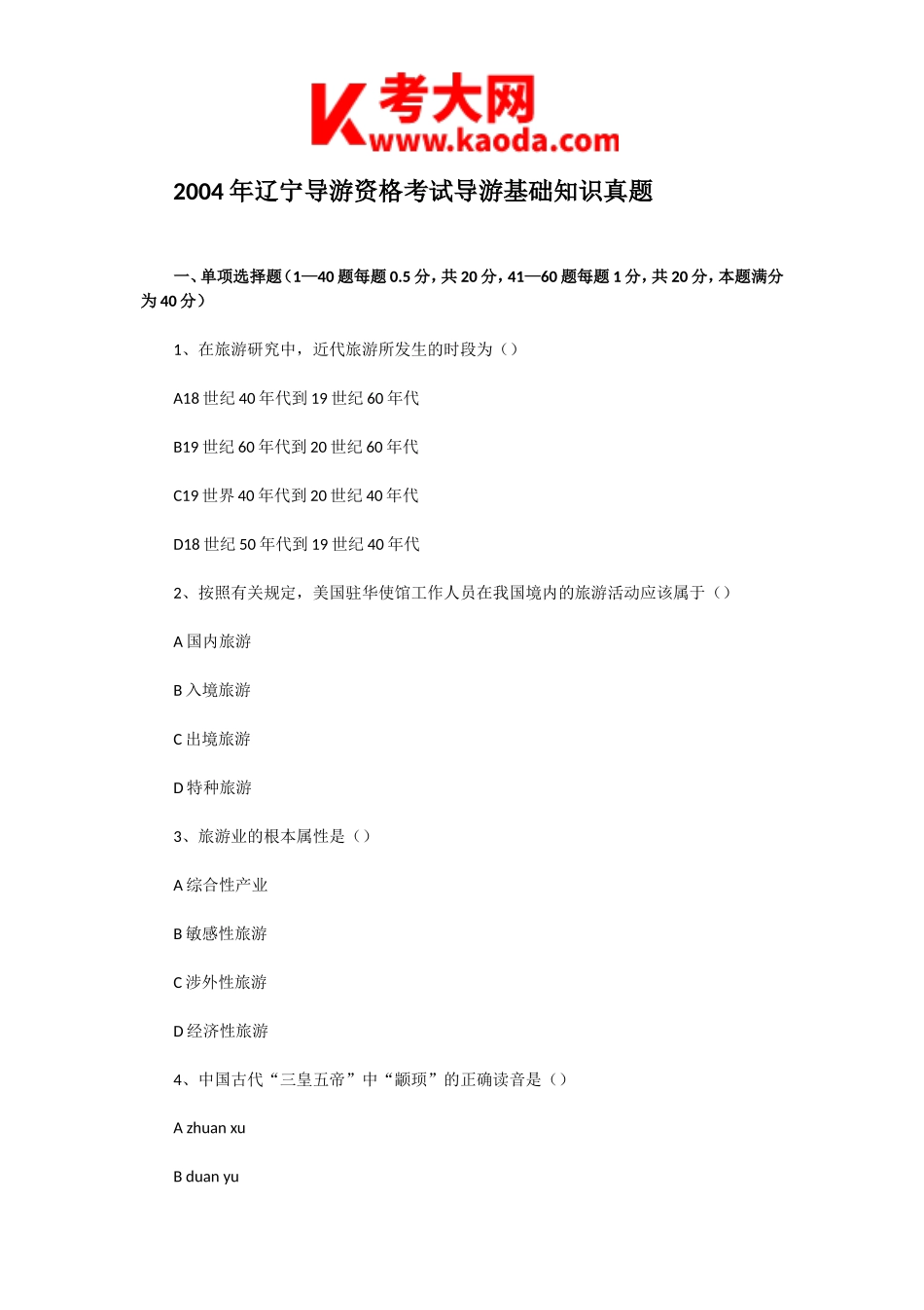 考大网_2004年辽宁导游资格考试导游基础知识真题kaoda.com.doc_第1页