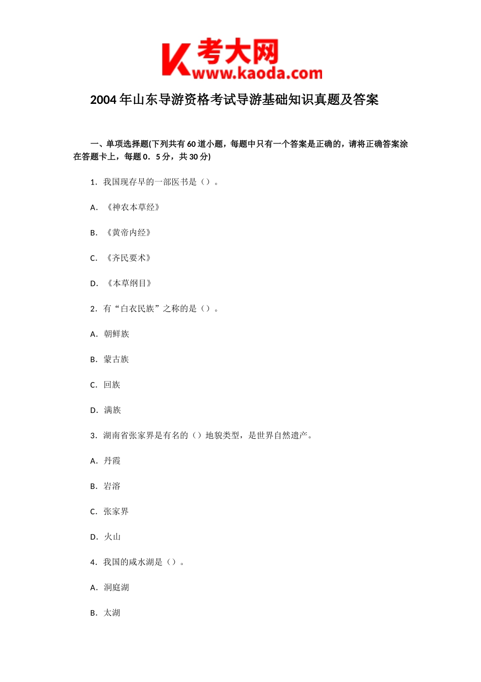 考大网_2004年山东导游资格考试导游基础知识真题及答案kaoda.com.doc_第1页