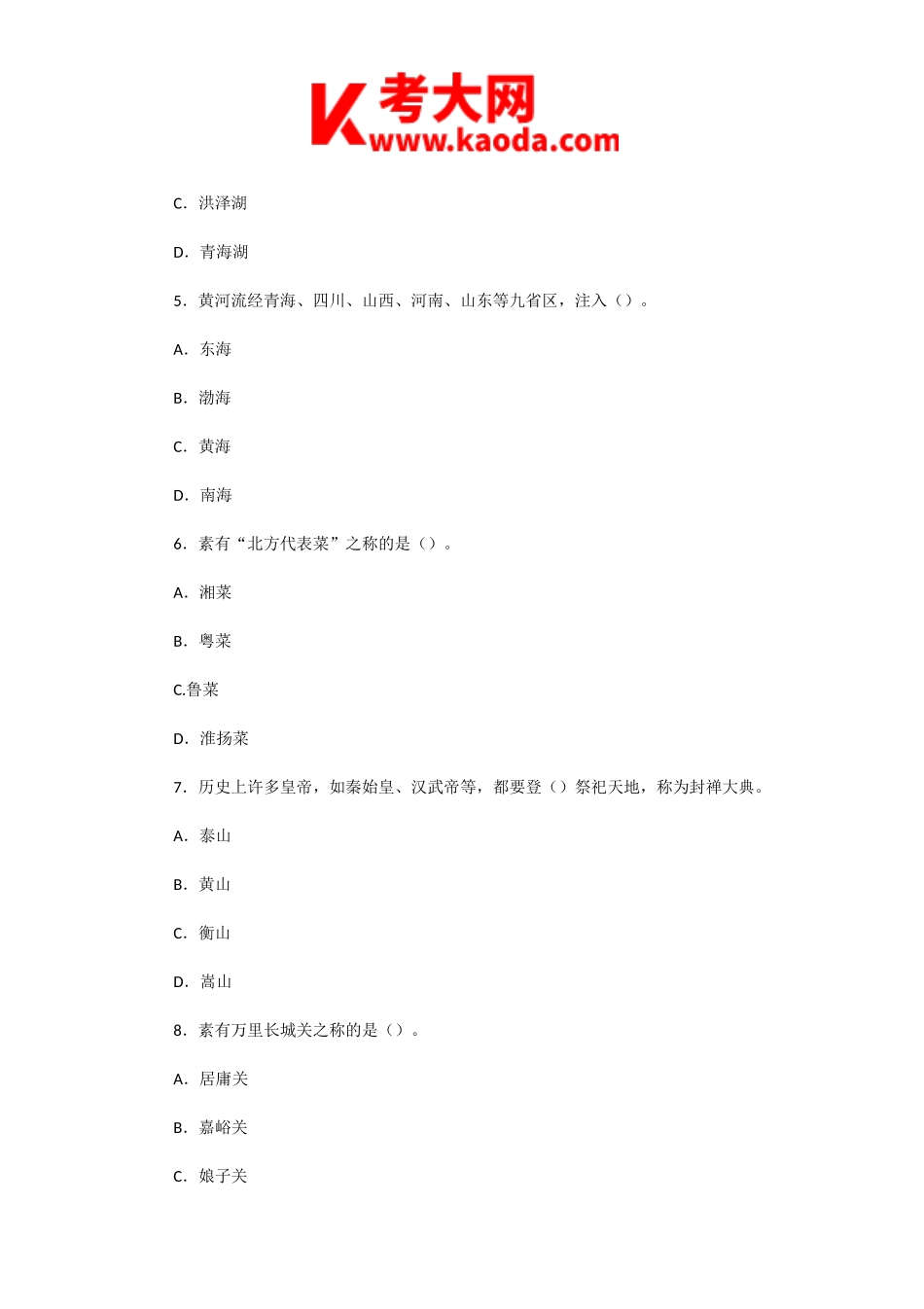 考大网_2004年山东导游资格考试导游基础知识真题及答案kaoda.com.doc_第2页