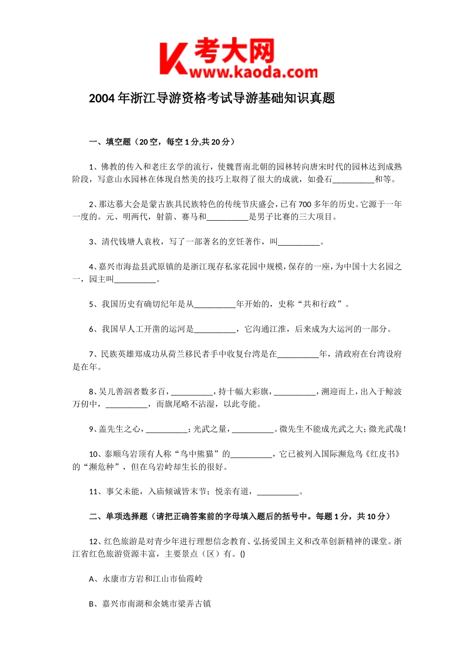 考大网_2004年浙江导游资格考试导游基础知识真题kaoda.com.doc_第1页