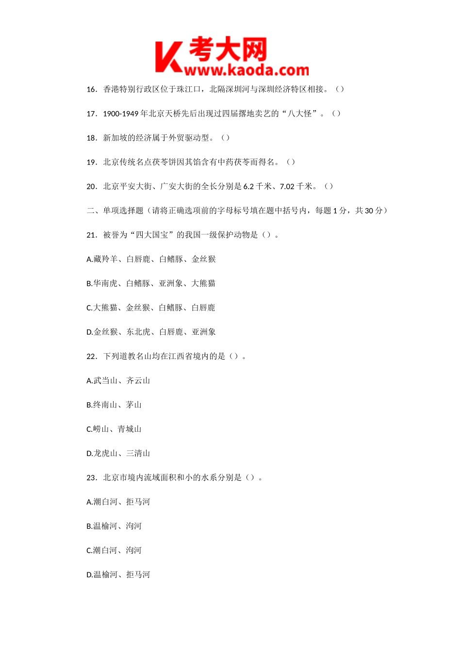 考大网_2005年北京导游资格考试导游基础知识真题kaoda.com.doc_第2页