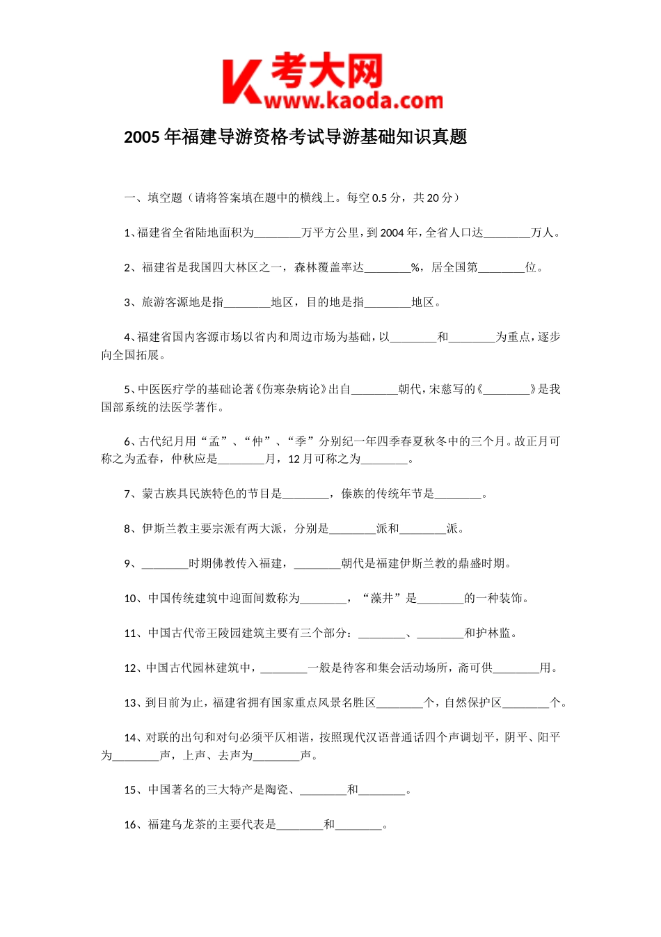 考大网_2005年福建导游资格考试导游基础知识真题kaoda.com.doc_第1页