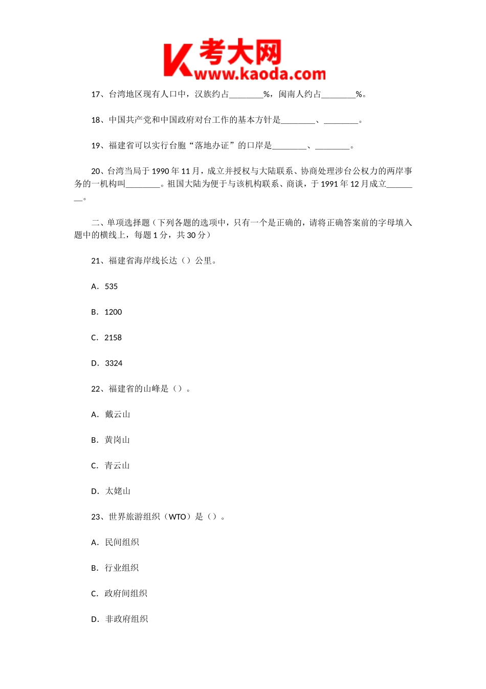 考大网_2005年福建导游资格考试导游基础知识真题kaoda.com.doc_第2页
