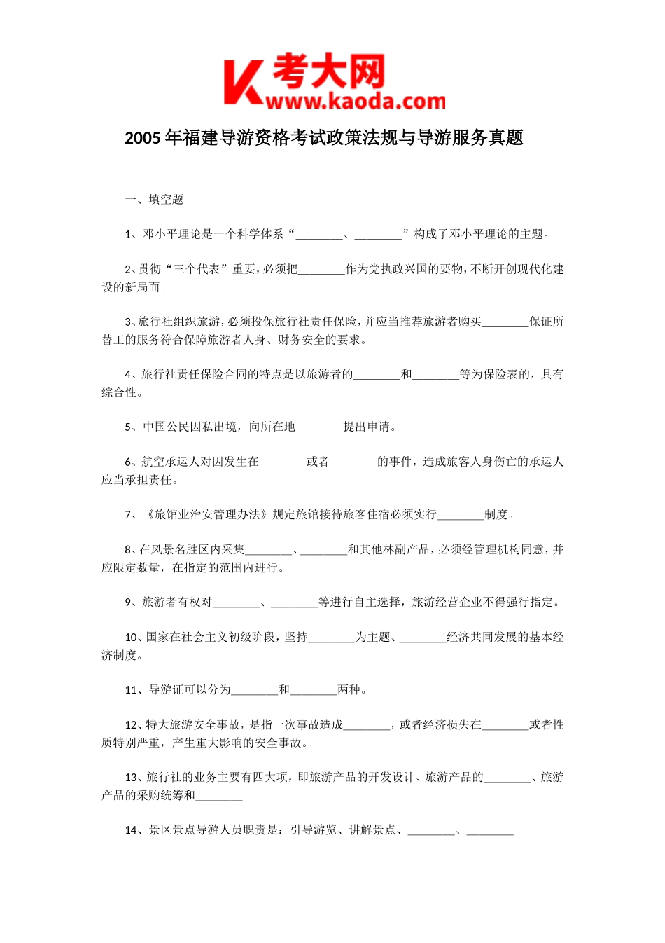 考大网_2005年福建导游资格考试政策法规与导游服务真题kaoda.com.doc_第1页