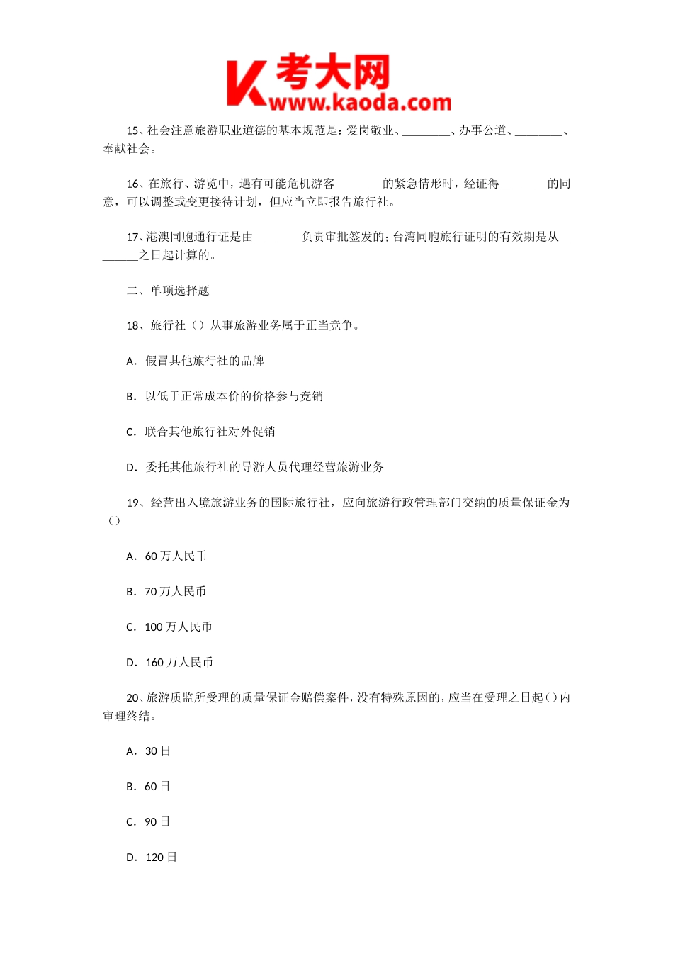 考大网_2005年福建导游资格考试政策法规与导游服务真题kaoda.com.doc_第2页