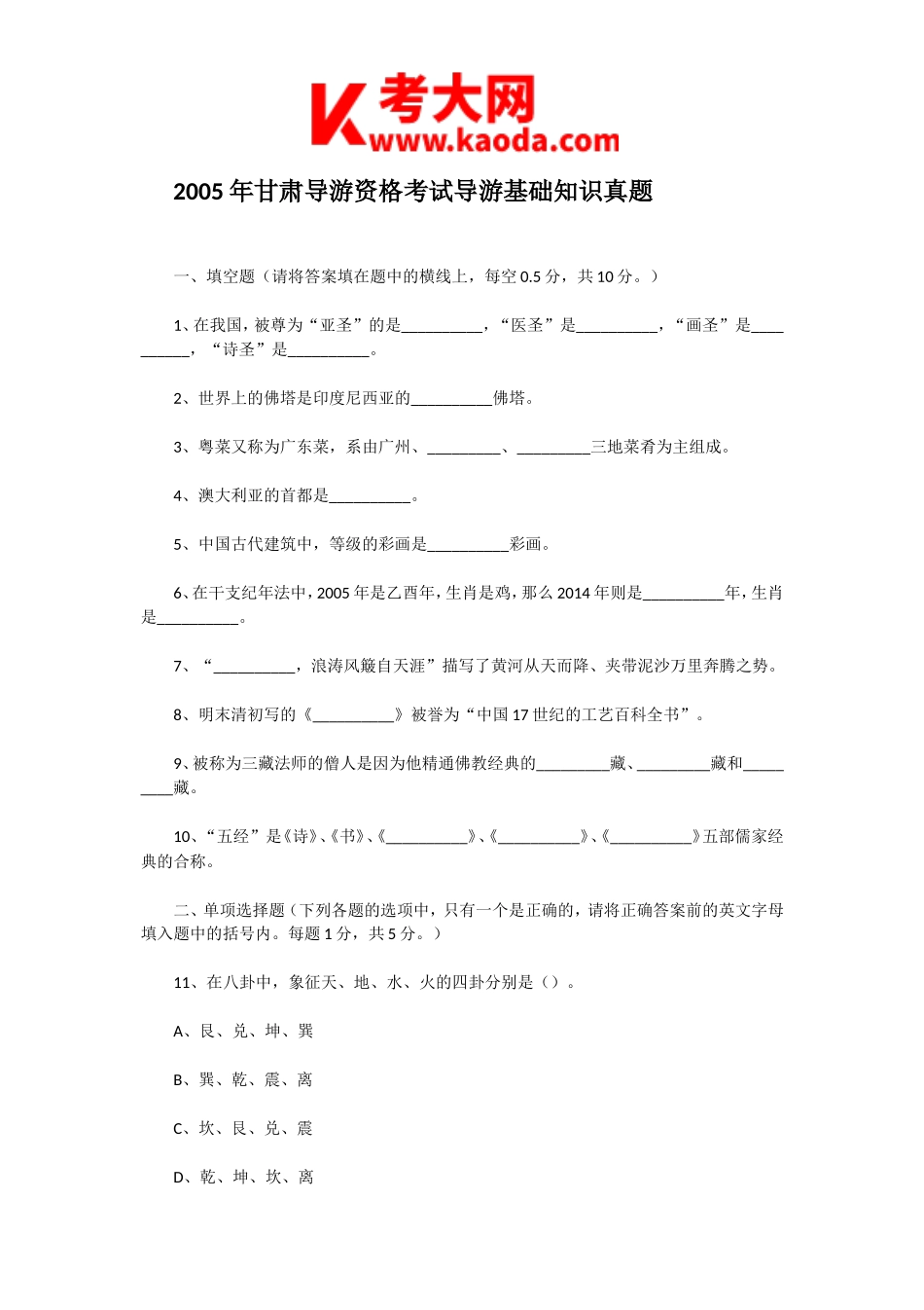 考大网_2005年甘肃导游资格考试导游基础知识真题kaoda.com.doc_第1页