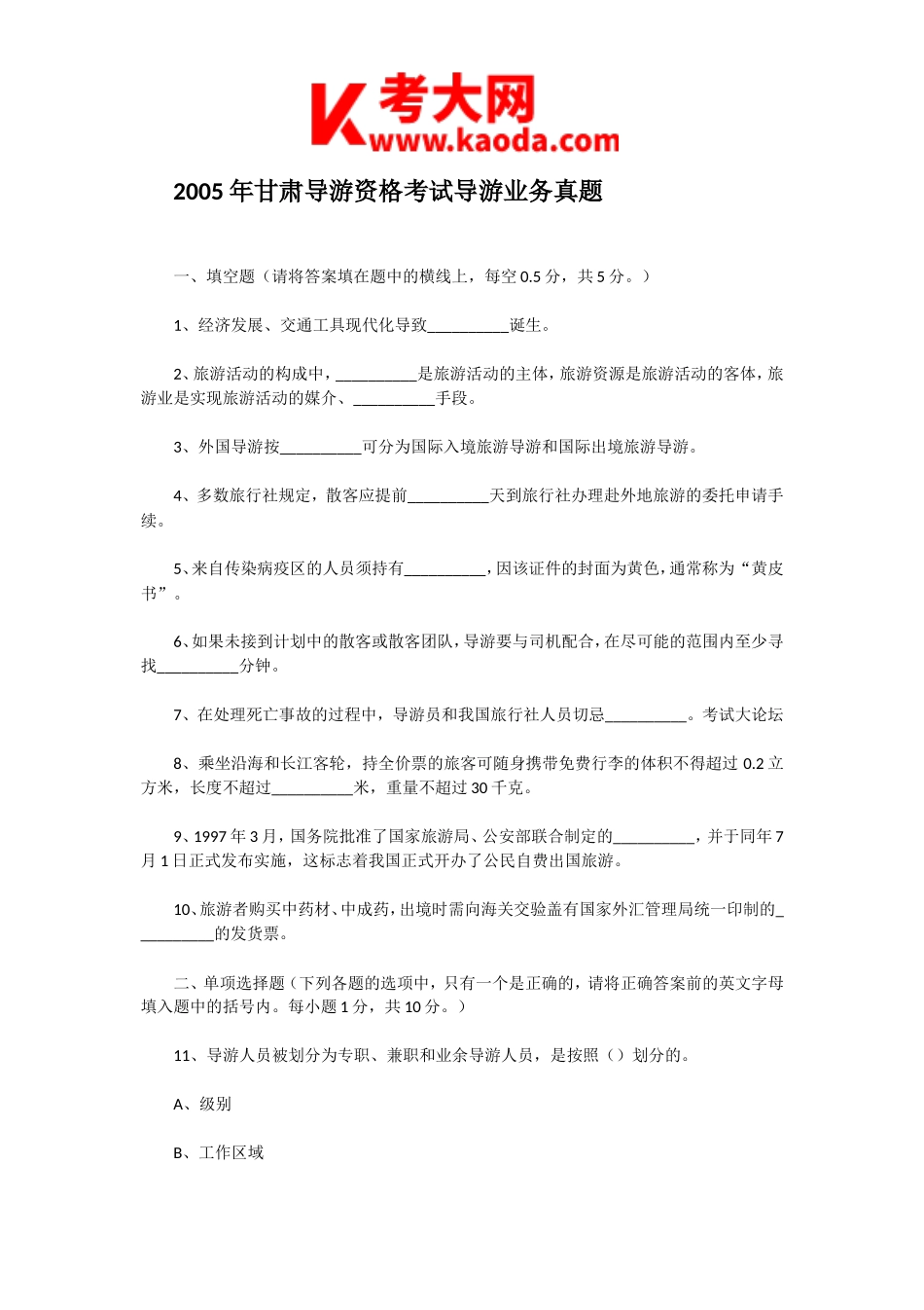 考大网_2005年甘肃导游资格考试导游业务真题kaoda.com.doc_第1页