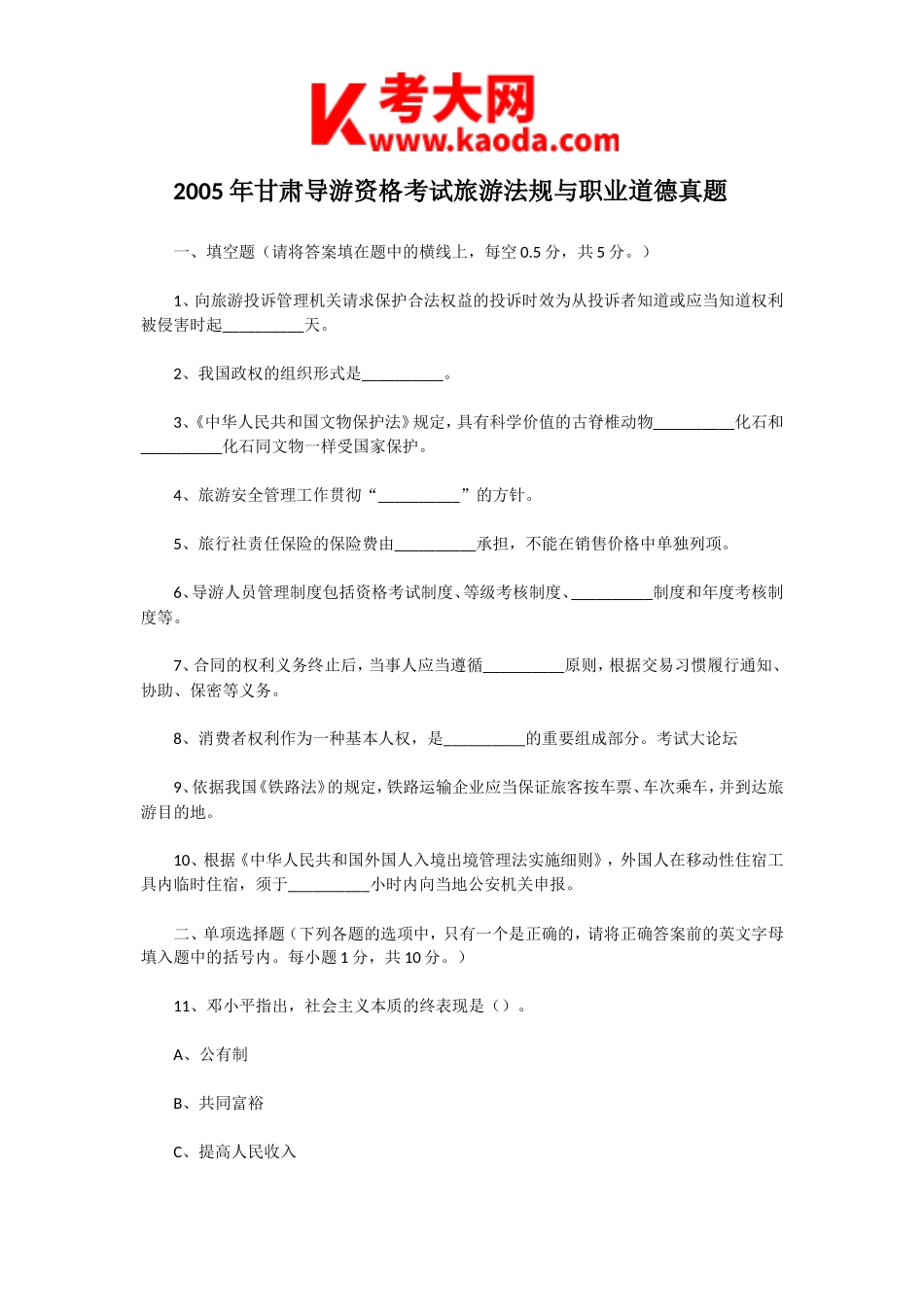 考大网_2005年甘肃导游资格考试旅游法规与职业道德真题kaoda.com.doc_第1页