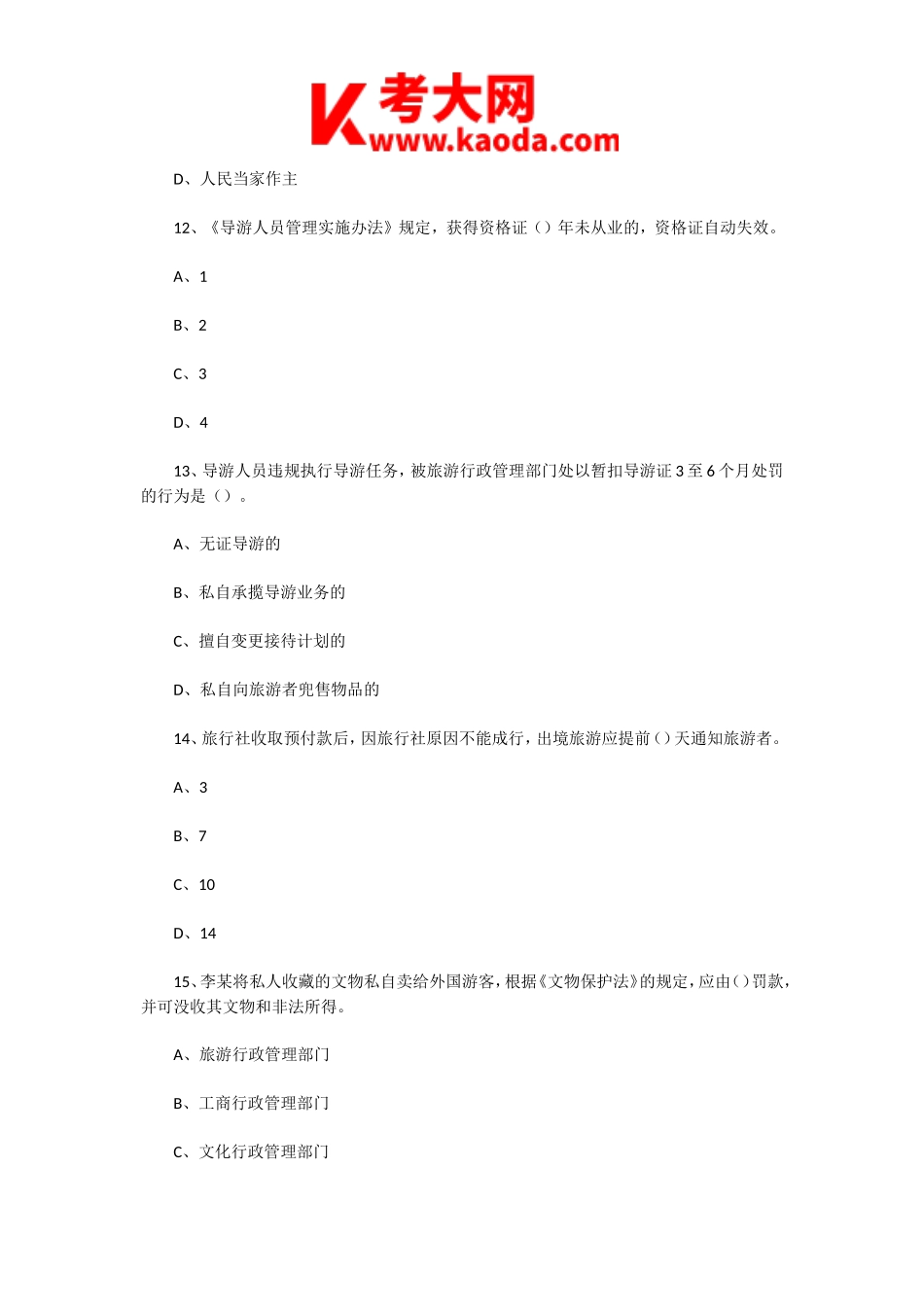 考大网_2005年甘肃导游资格考试旅游法规与职业道德真题kaoda.com.doc_第2页