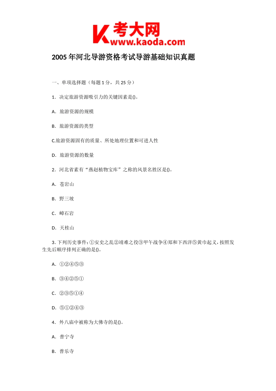 考大网_2005年河北导游资格考试导游基础知识真题kaoda.com.doc_第1页