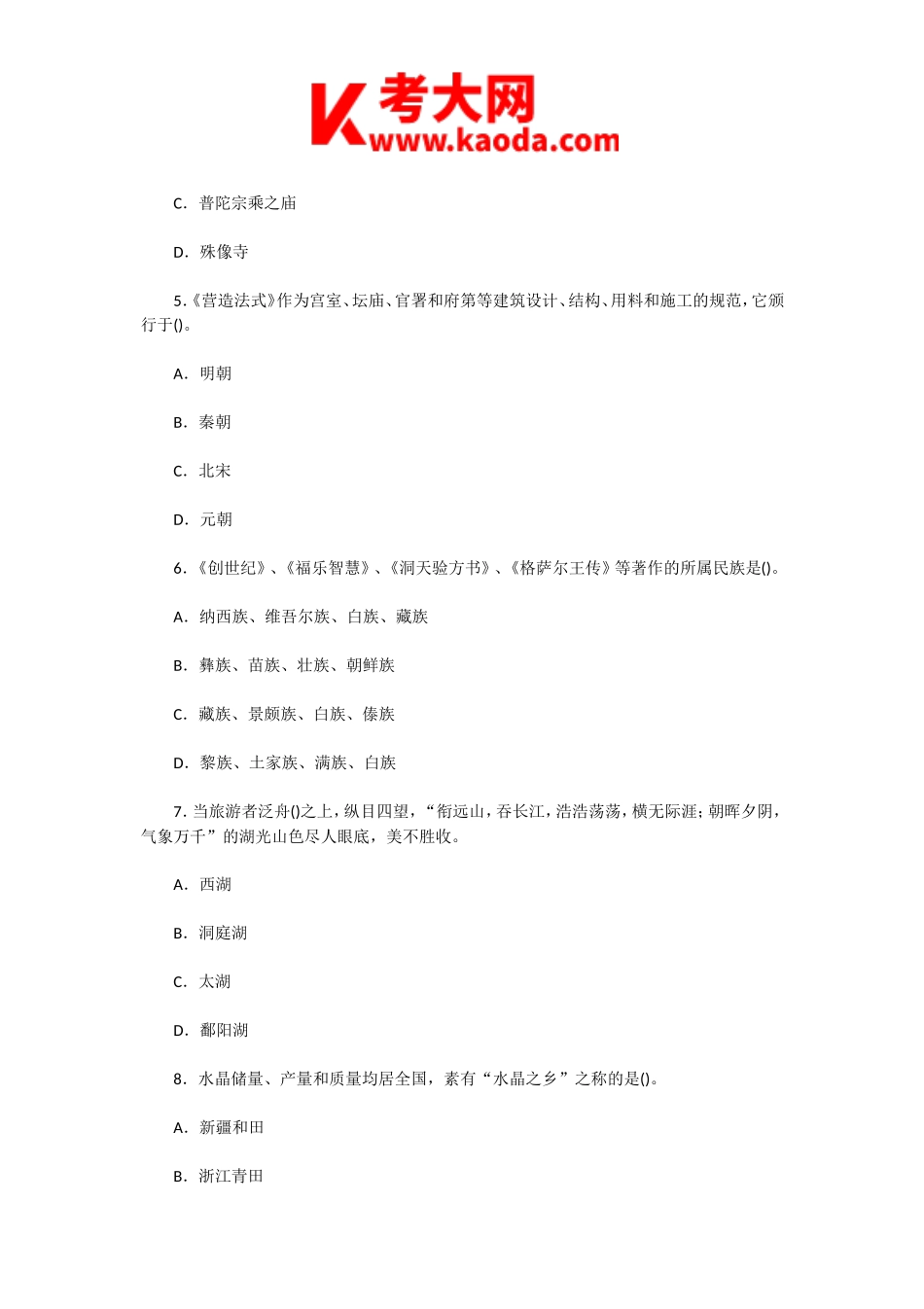 考大网_2005年河北导游资格考试导游基础知识真题kaoda.com.doc_第2页
