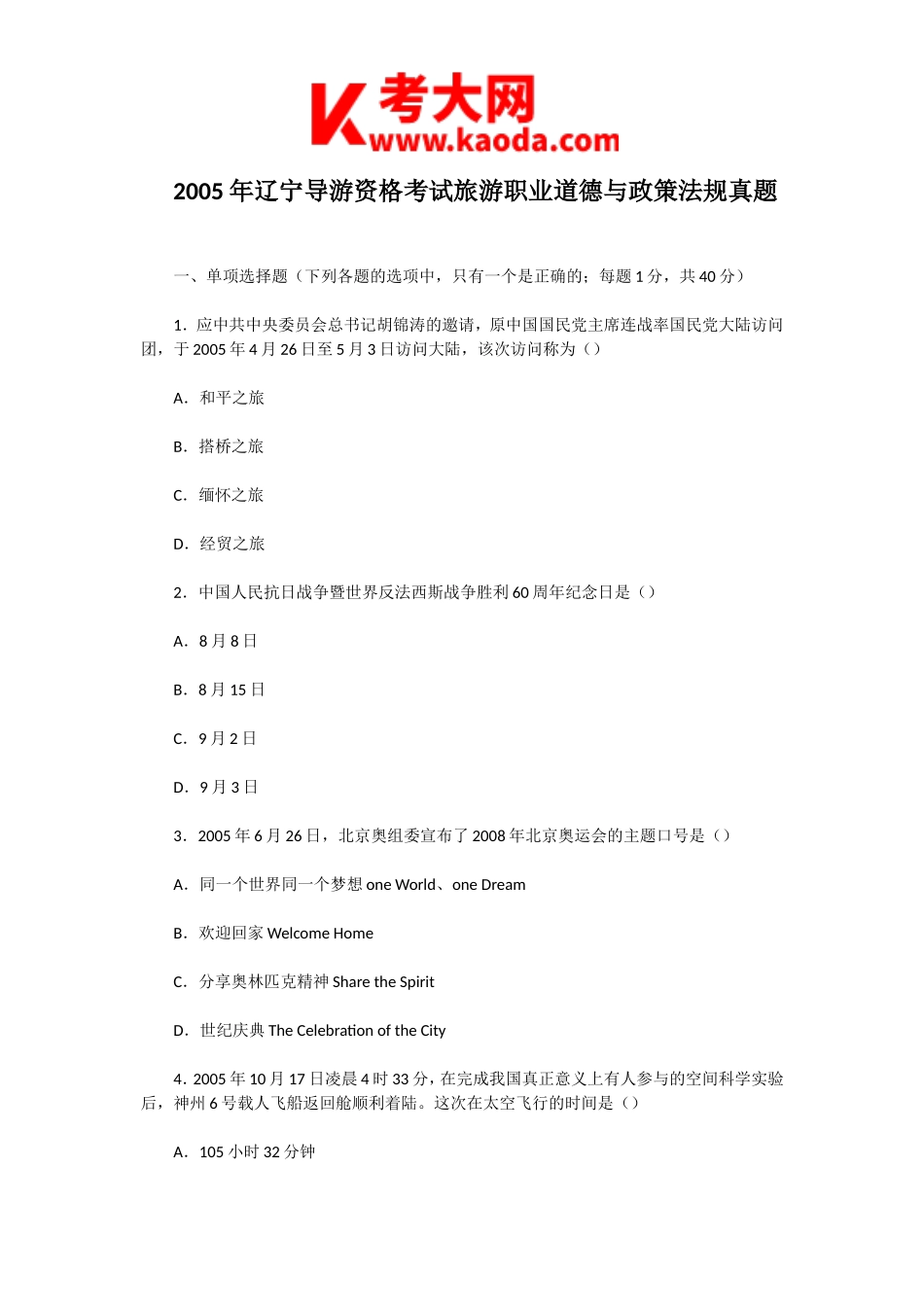 考大网_2005年辽宁导游资格考试旅游职业道德与政策法规真题kaoda.com.doc_第1页