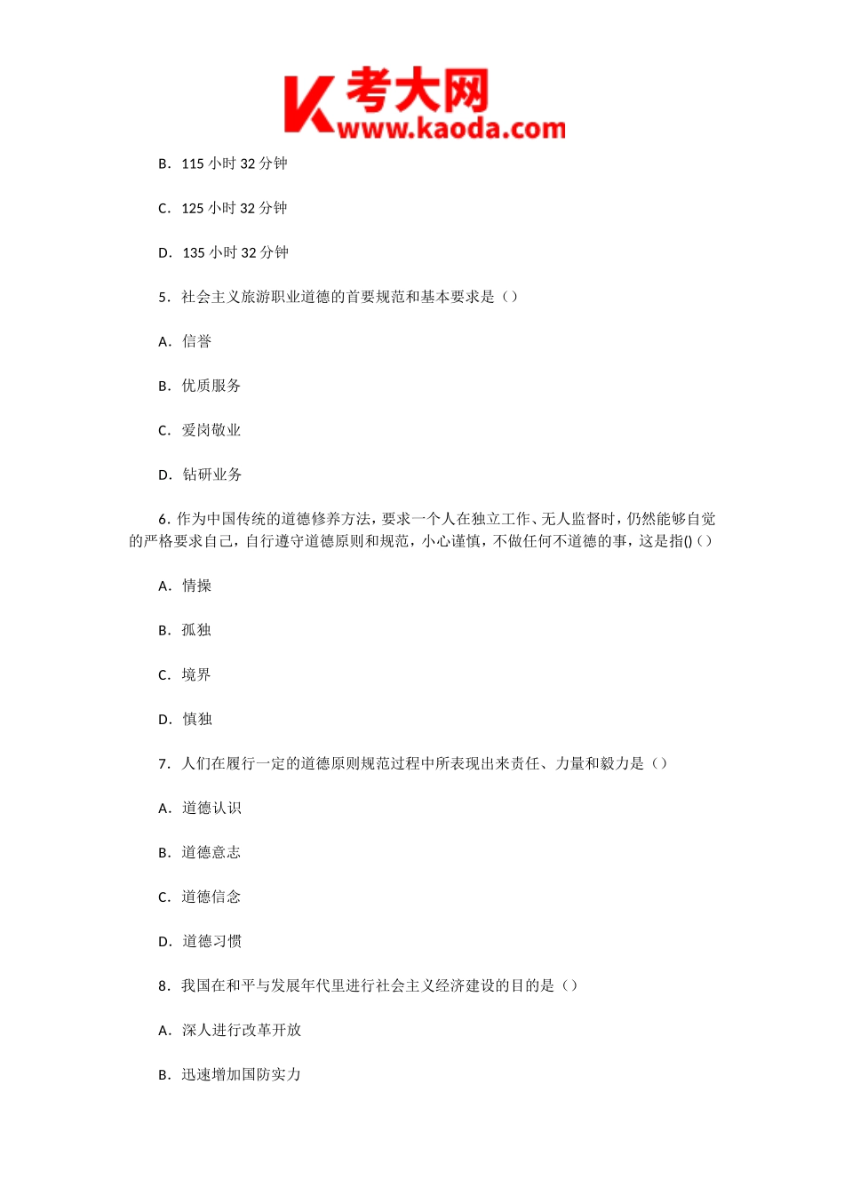 考大网_2005年辽宁导游资格考试旅游职业道德与政策法规真题kaoda.com.doc_第2页