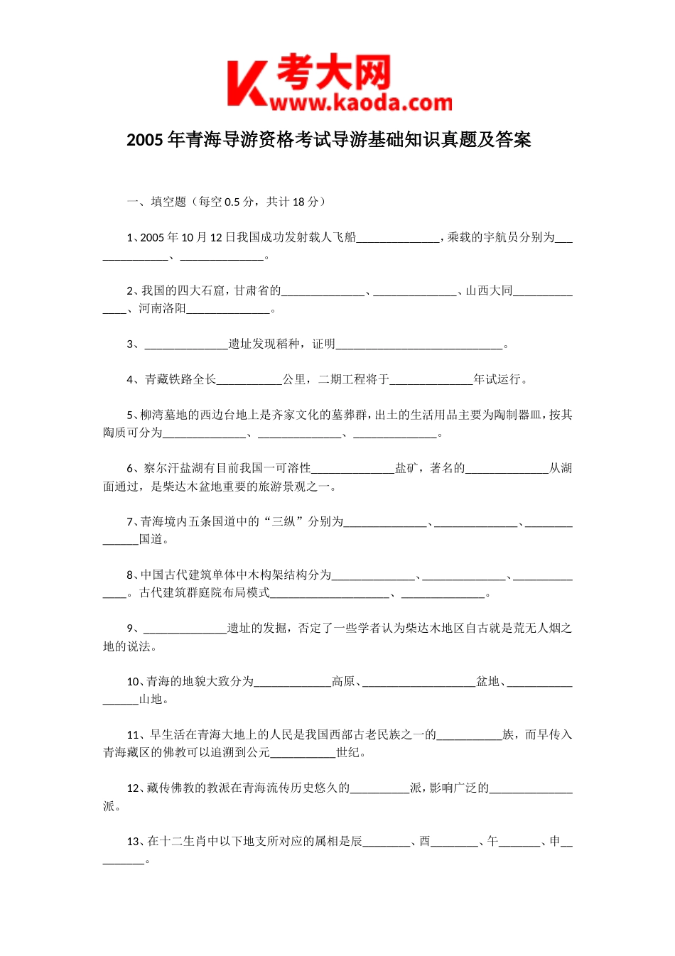 考大网_2005年青海导游资格考试导游基础知识真题及答案kaoda.com.doc_第1页