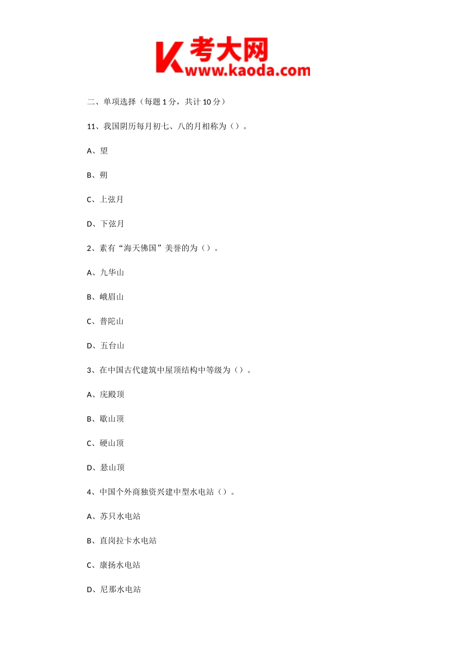 考大网_2005年青海导游资格考试导游基础知识真题及答案kaoda.com.doc_第2页