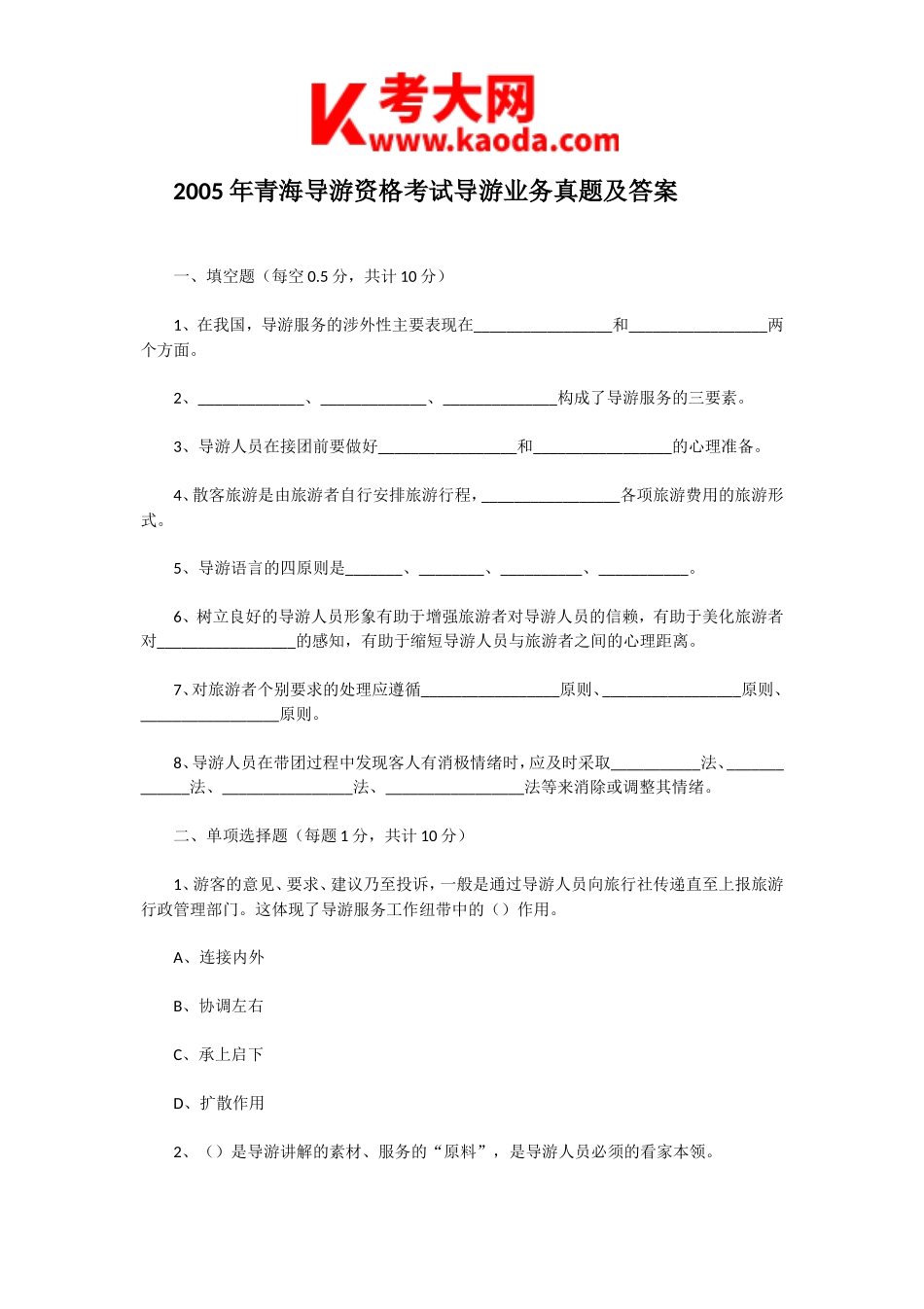 考大网_2005年青海导游资格考试导游业务真题及答案kaoda.com.doc_第1页