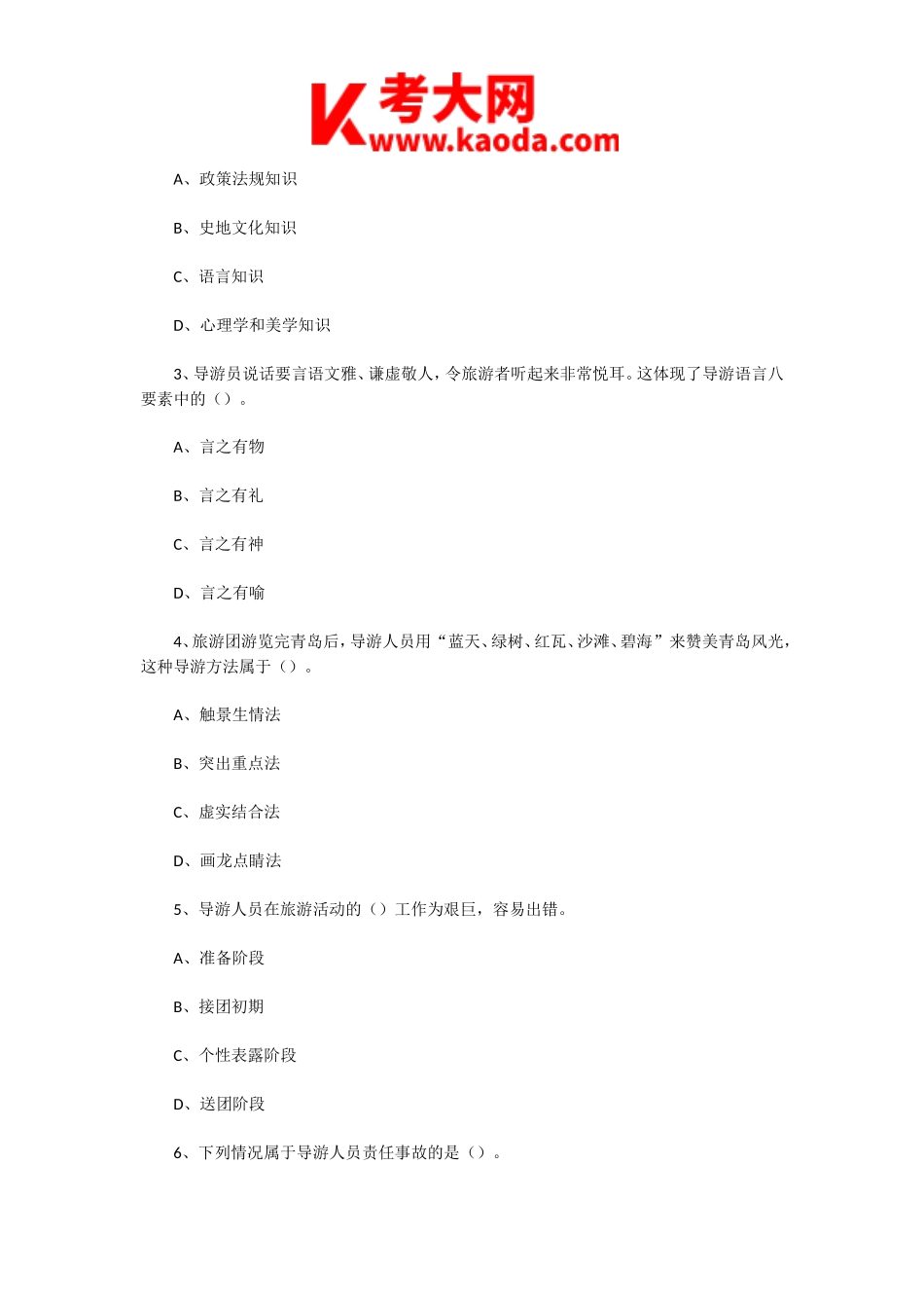 考大网_2005年青海导游资格考试导游业务真题及答案kaoda.com.doc_第2页