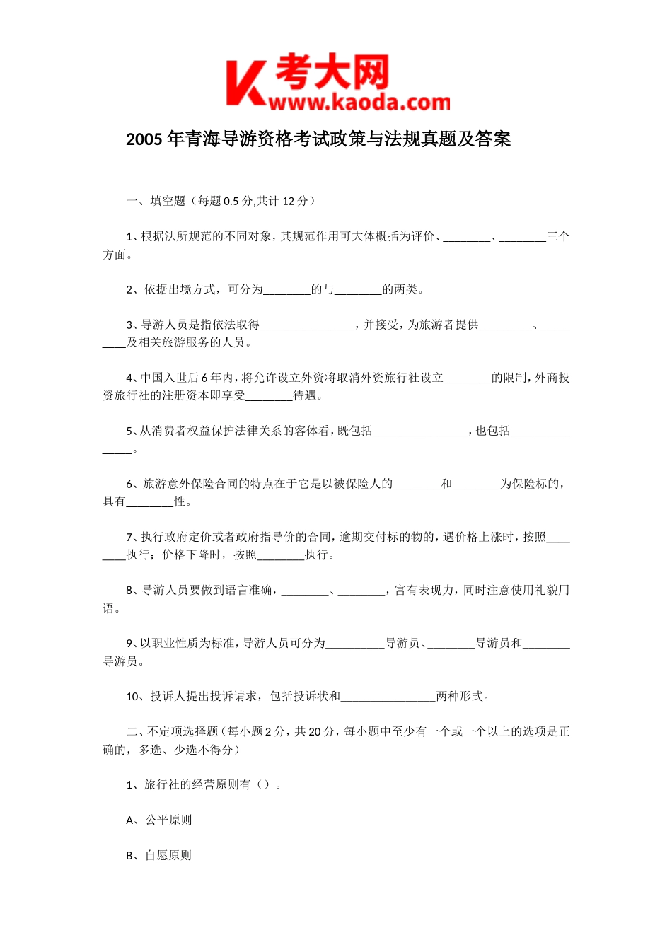 考大网_2005年青海导游资格考试政策与法规真题及答案kaoda.com.doc_第1页